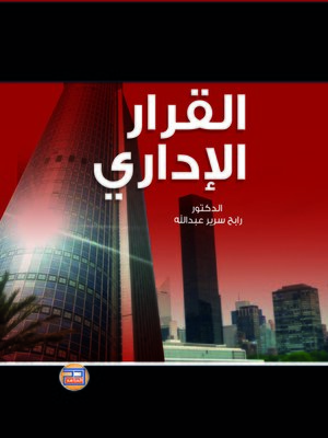 cover image of القرار الإداري